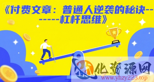 付费文章：普通人逆袭的秘诀------杠杆思维