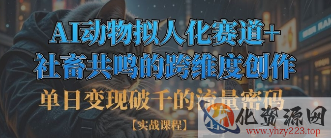 单日变现破千的流量密码，AI动物拟人化赛道+社畜共鸣的跨维度创作
