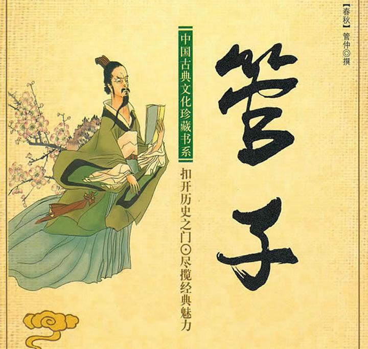 国学经典《管子》之必知10句 - 知乎