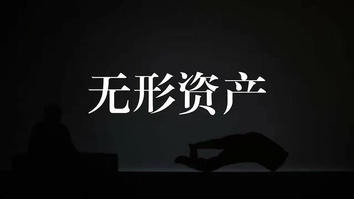 无形资产评估入股的问题 - 知乎