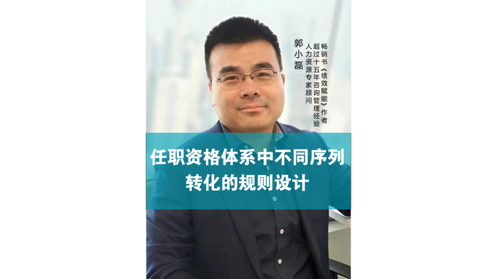 任职资格体系中不同序列转化的规则设计 - 知乎