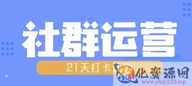 比高21天社群运营培训，带你探讨社群运营的全流程规划