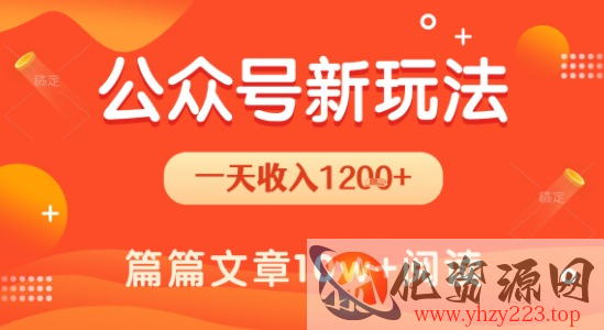 一天1.2k+，公众号流量主新玩法，操作简单容易上手