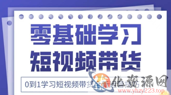 2025抖音全新短视频带货运营技巧，千款图片+万条文案+详细视频课程，零基础学习短视频带货