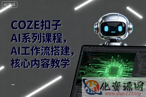 COZE扣子AI系列课程，AI工作流搭建，核心内容教学