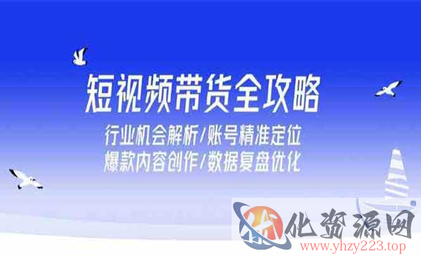 短视频带货全攻略_wwz
