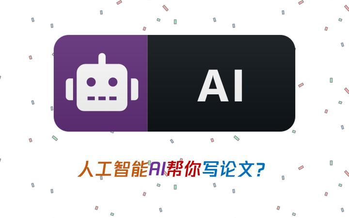 AI 写作时代来临:如何利用人工智能助手高效完成论文创作? - 知乎