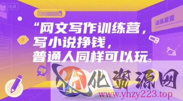 网文写作训练营，写小说挣钱，普通人同样可以玩