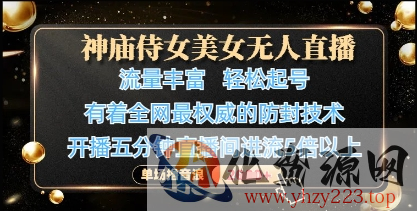 神庙侍女美女无人直播，轻松起号，有着全网最权威的防封技术，单场撸音浪1k+