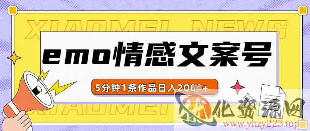 emo情感文案号几分钟一个作品，多种变现方式，轻松日入多张【揭秘】