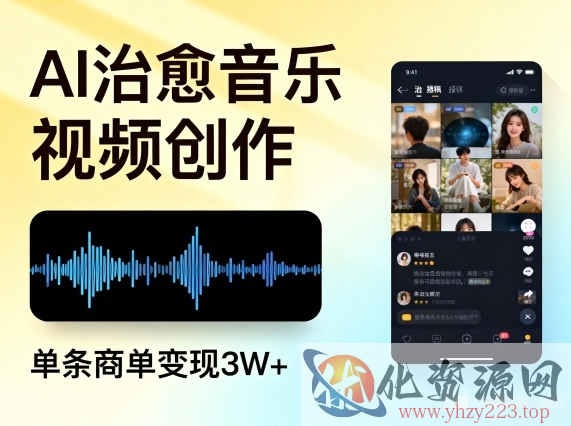 AI做治愈音乐视频，多平台投稿，单条商单变现3W+