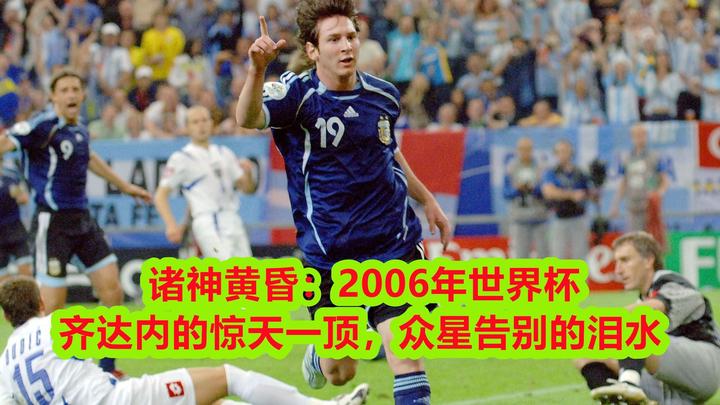 2006世界杯：没有冷门、依旧经典，一个时代的结束、众星告别 知乎