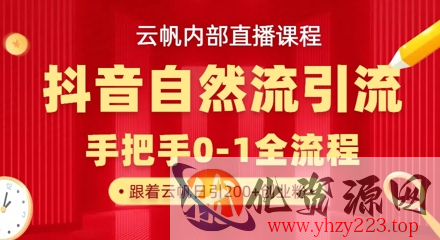 【云帆内部直播课】抖音最新自然模版引流玩法，单号单日引300+精准创业粉