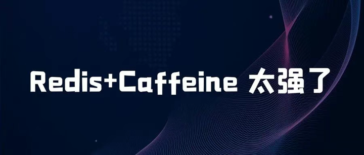Redis+Caffeine 太强了！ - 知乎