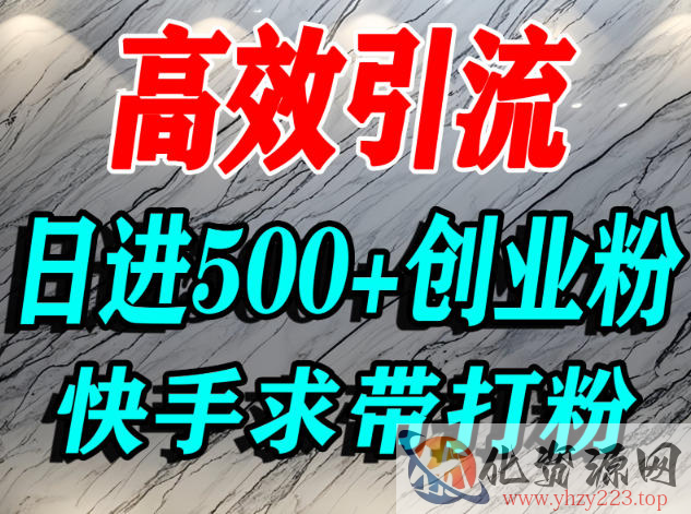 怎么打创业粉？快手求带视角精准引流创业粉，宝妈、学生群体日进500+精准流量