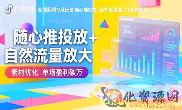 抖音千川全域起号_wwz