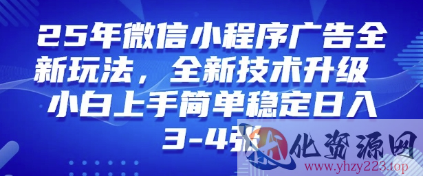 2025年微信小程序最新玩法纯小白易上手，稳定日入多张，技术全新升级【揭秘】