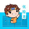优险君
