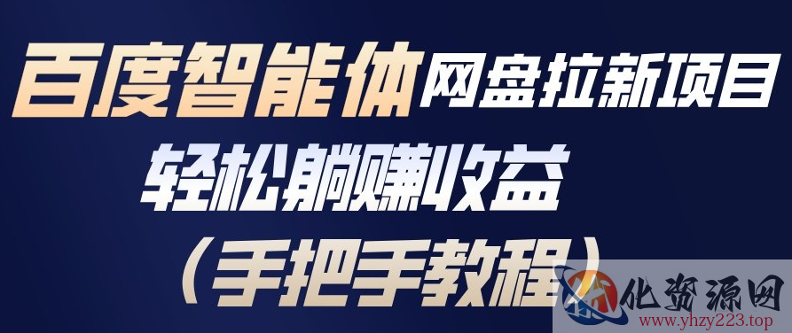百度智能体网盘拉新项目，轻松躺賺收益，手把手教程