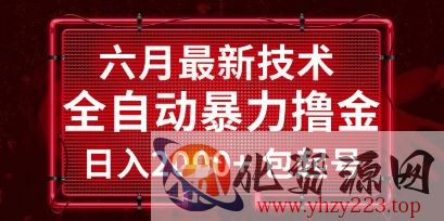 六月最新技术全自动暴力撸金，稳定日入2k+包起号，长期稳定【揭秘】