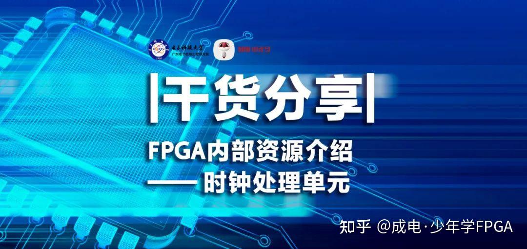 干货！FPGA内部资源介绍（3）时钟处理单元 - 知乎