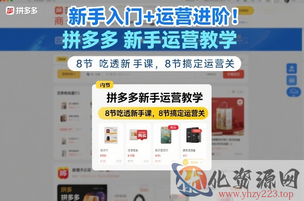新手入门+运营进阶！拼多多新手运营教学，8节吃透新手课，8节搞定运营关
