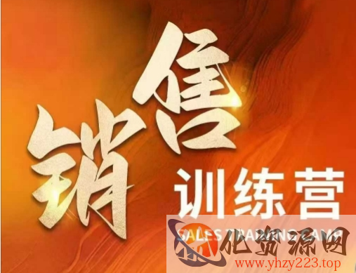 销售训练营，直接销售核心本质，助力财富增长