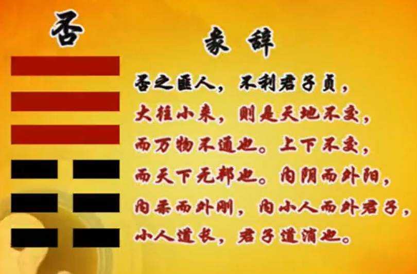 曾仕强教授《易经的智慧》(易经详解文字版035卦序12否卦(上)否从泰来)当你在行不通的时候,不如装蒜,最好装傻,最好装愚笨 - 知乎