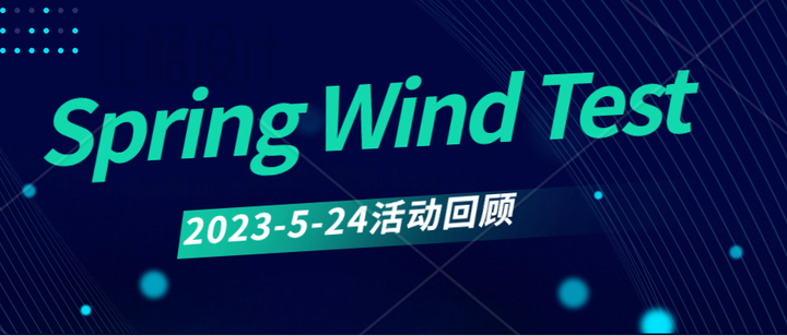 知平软件Spring Wind Test 线下分享大会 - 知乎