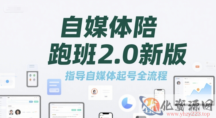 自媒体陪跑班2.0新版，指导自媒体起号全流程