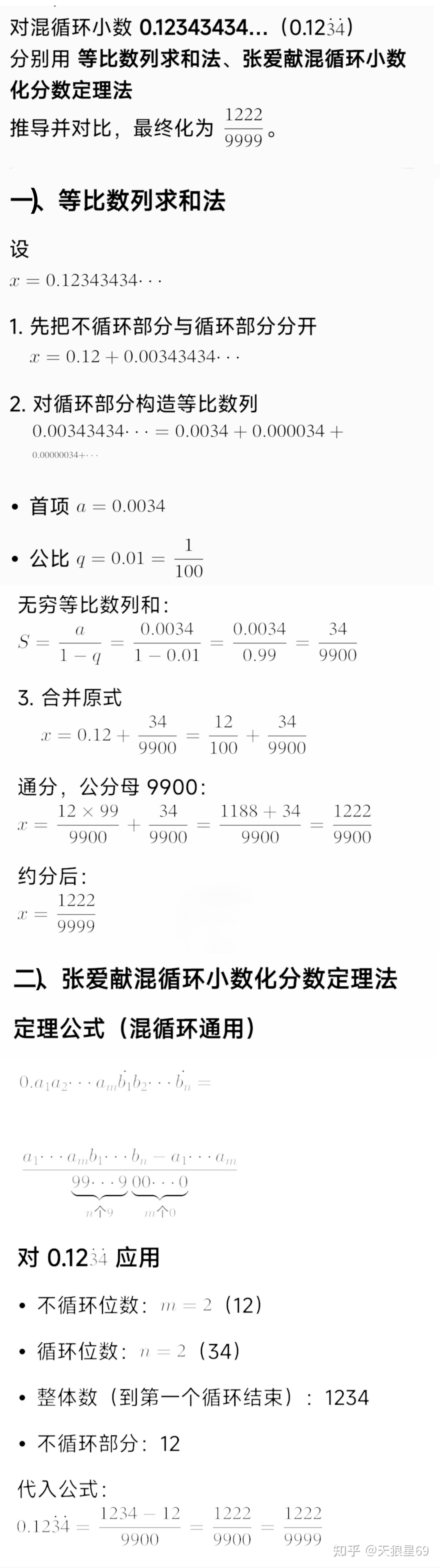 循环小数化分数：传统法与张爱献定理公式法对比 - 知乎