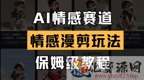 AI情感赛道，情感漫剪玩法，保姆级教程