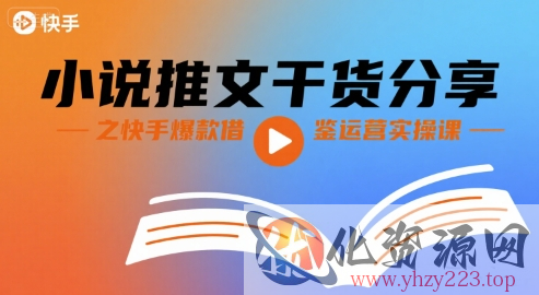 小说推文干货分享之快手爆款借鉴运营实操课