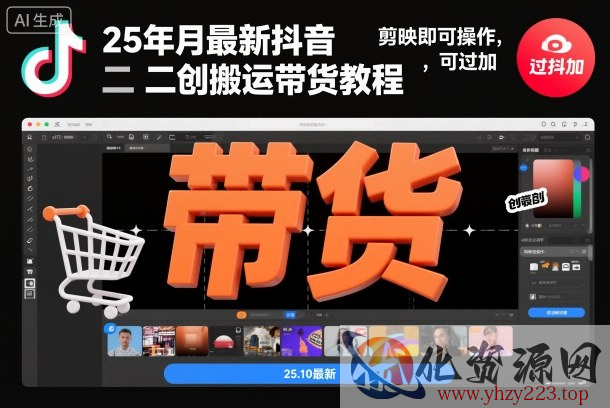 25年10月最新抖音二创搬运带货教程，剪映即可操作，可过抖加