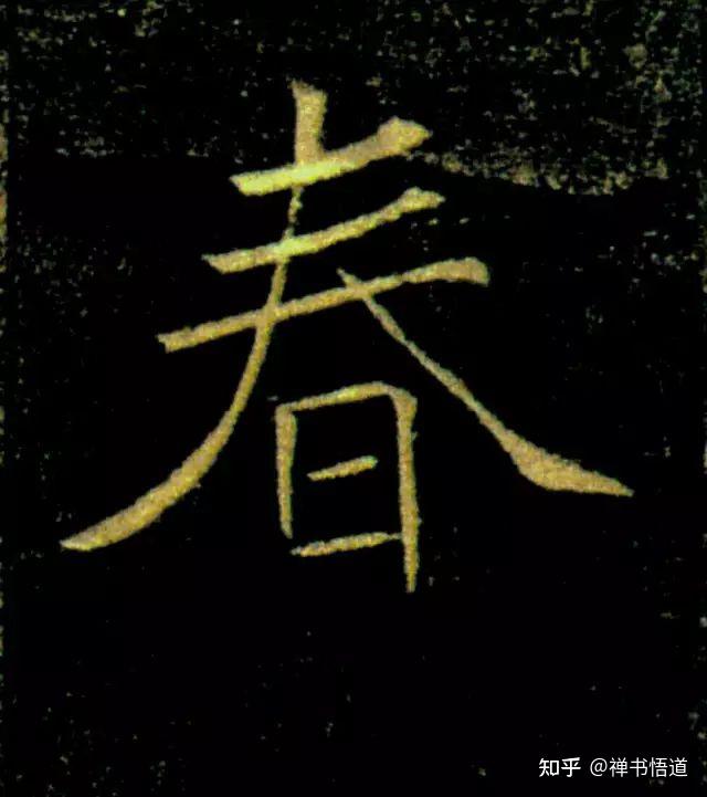 春天到了,历代书法名家写的“春”字,你最欣赏哪一个? - 知乎
