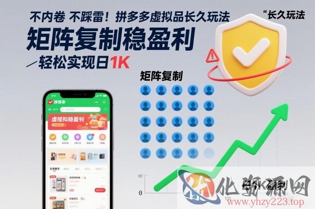 不内卷不踩雷！拼多多虚拟品长久玩法，矩阵复制稳盈利，轻松实现日1K【揭秘】