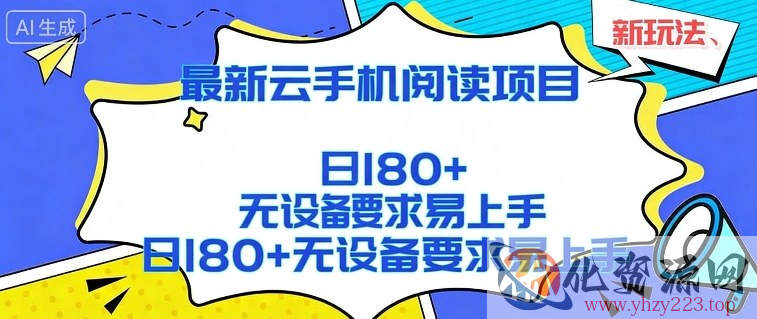 2026最新云手机阅读项目，无设备要求，简单易上手，矩阵运行日入180+【揭秘】