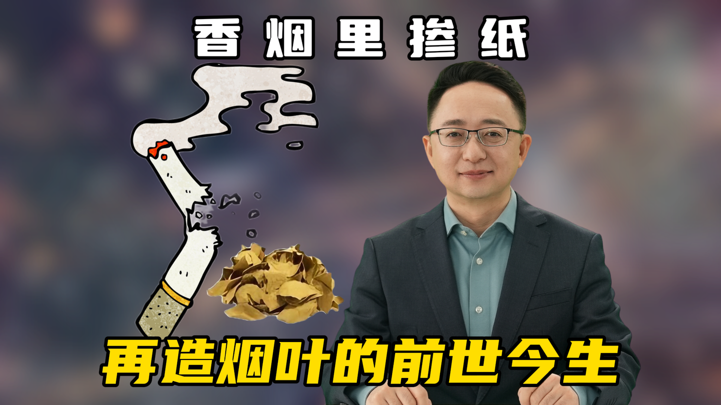 香烟里掺纸?再造烟叶的前世今生 - 知乎