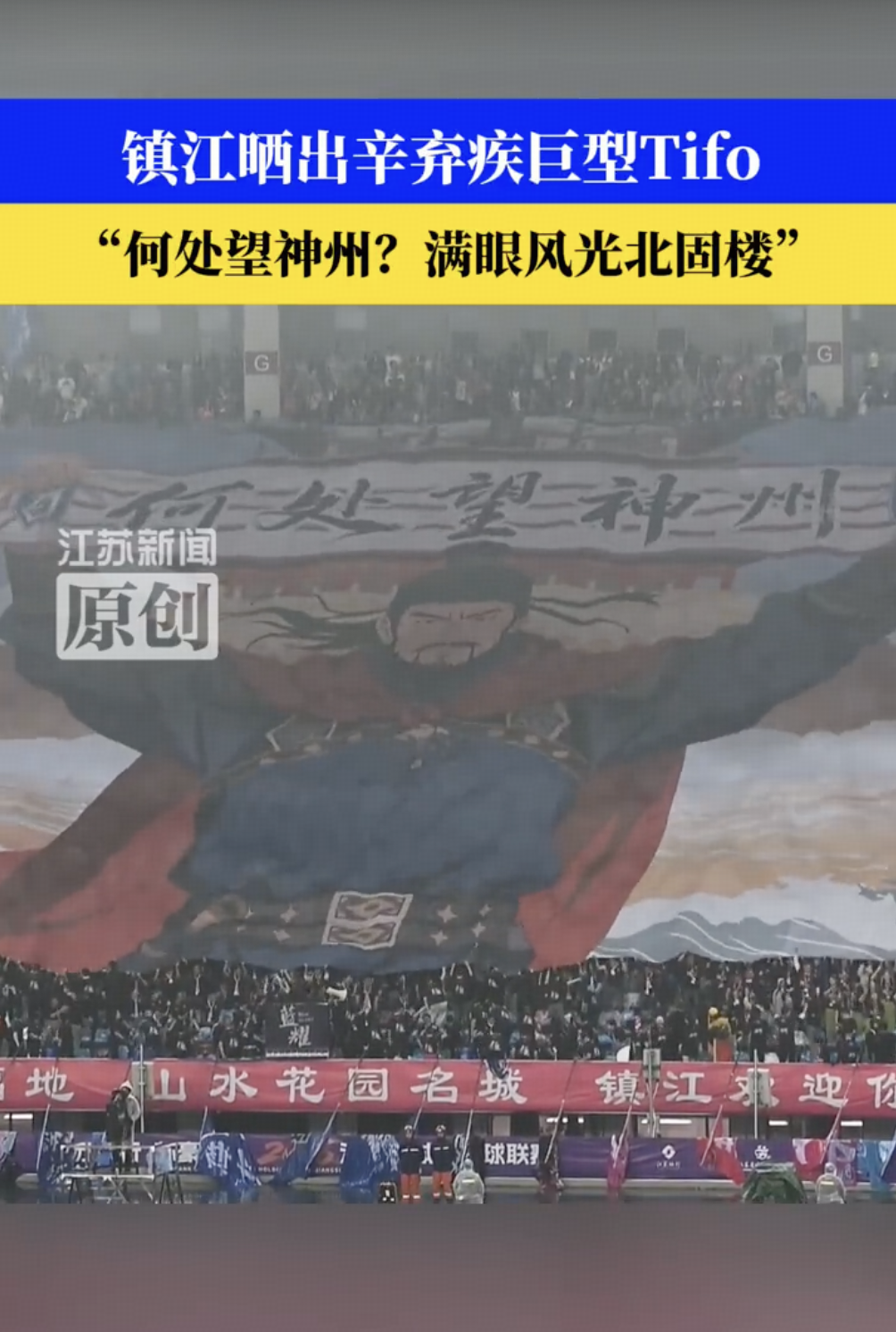 江苏镇江球赛现场为何会打出辛弃疾巨型画像？网友叫好的原因是什么？