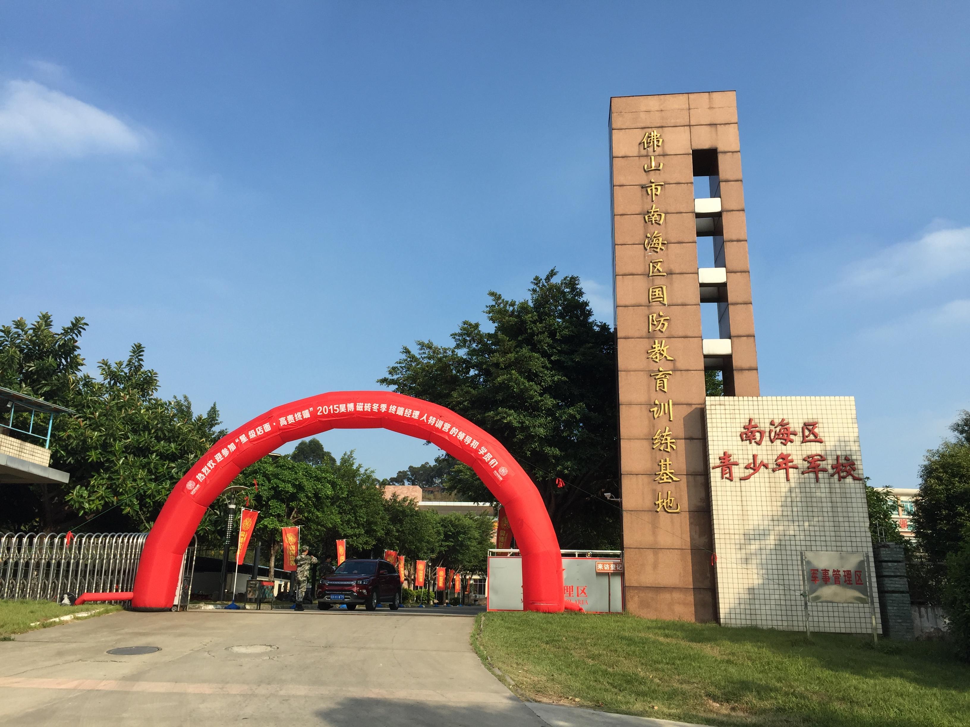 佛山市南海区青少年军校是怎么样的? - 知乎