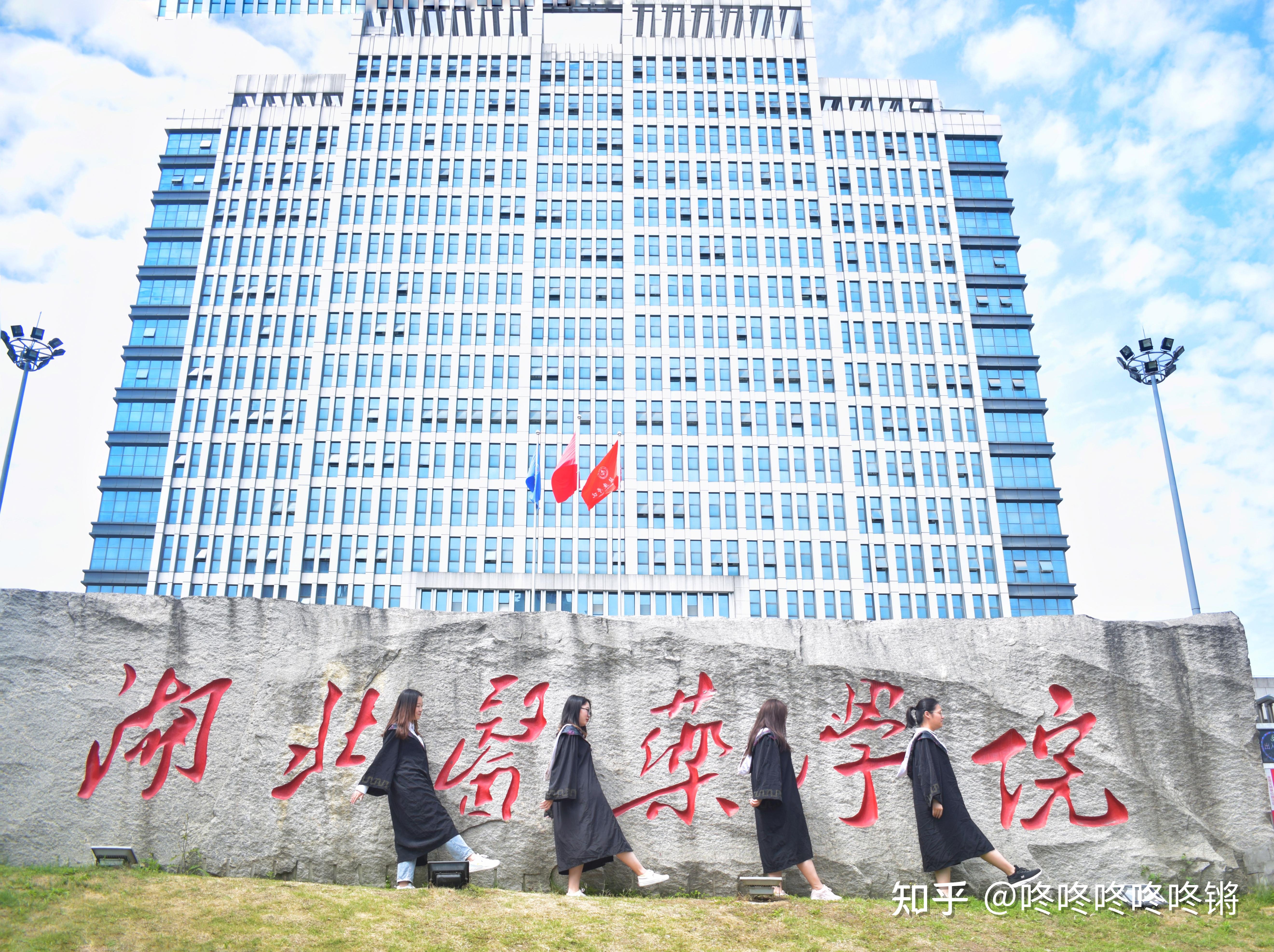 湖北医药学院临床学院图片