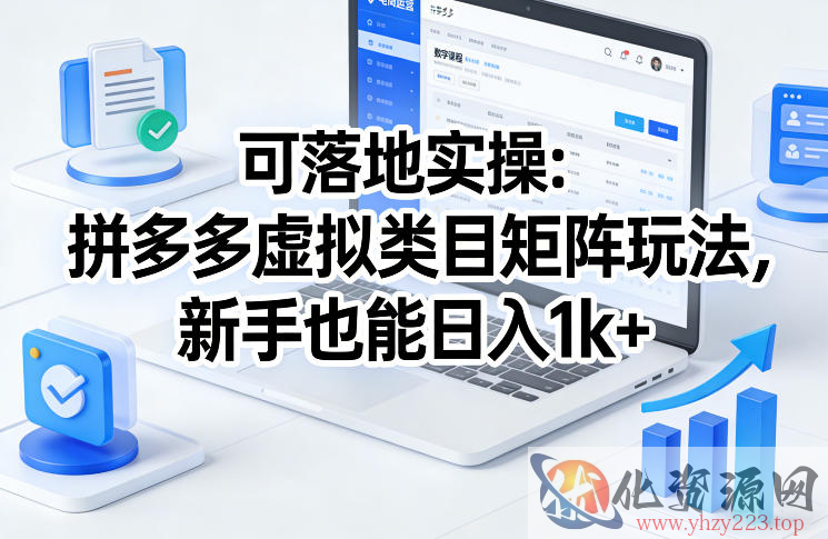 可落地实操：拼多多虚拟类目矩阵玩法，新手也能日入1k+【揭秘】