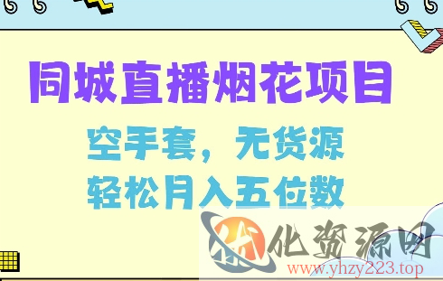 同城烟花项目，空手套，无货源，轻松月入5位数【揭秘】