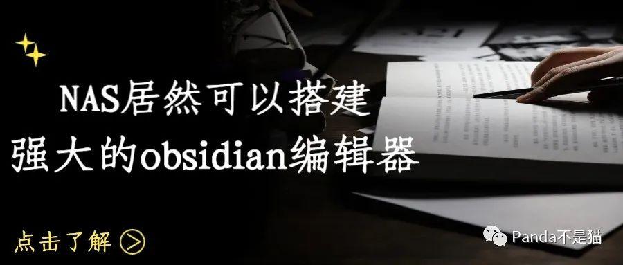 NAS下居然可以搭建强大的obsidian编辑器- 知乎