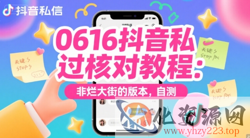 0616抖音私信过核对教程：非烂大街的版本，自测