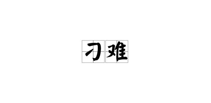 刁难你的人,才是激发你潜能的贵人!真正的改变来自外部压力! - 知乎