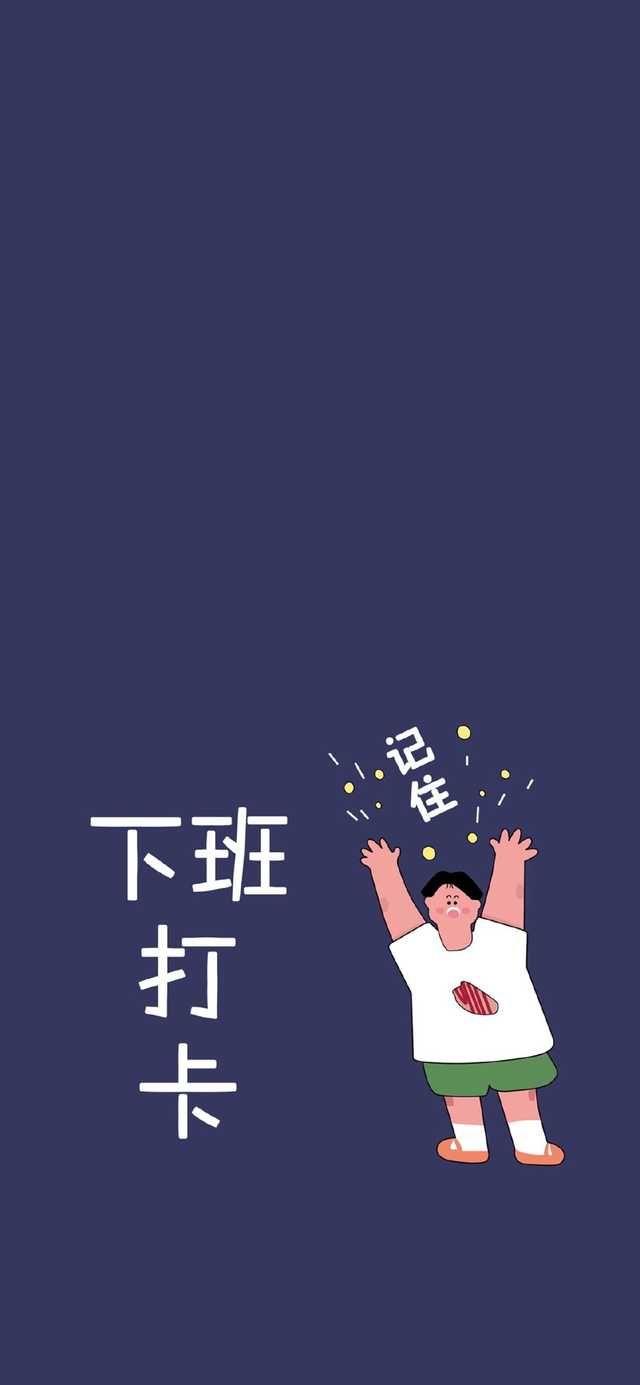 有没有可以提醒上下班打卡且简约好看的锁屏壁纸