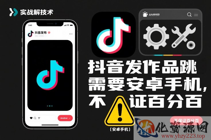 抖音发作品跳SM解决技术，需要安卓手机，不保证百分百
