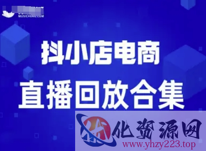 短视频电商：抖小店变现从0到盈利过直播回放