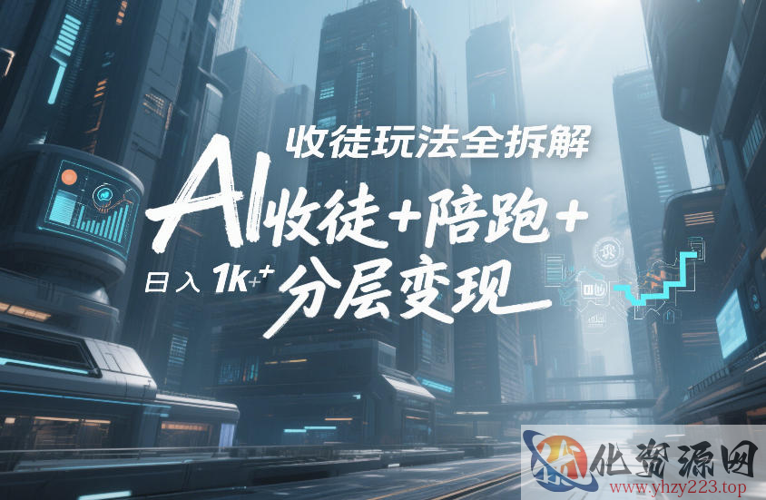 AI收徒玩法全拆解，靠“收徒+陪跑+分层变现”，纯靠流量变现，日入1k+